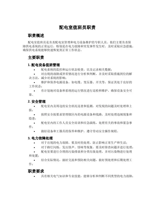 配电室值班员职责