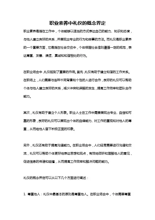 职业素养中礼仪的概念界定