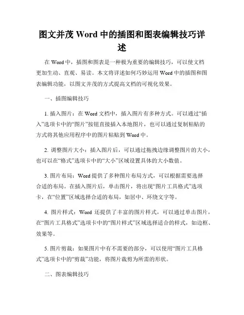 图文并茂Word中的插图和图表编辑技巧详述