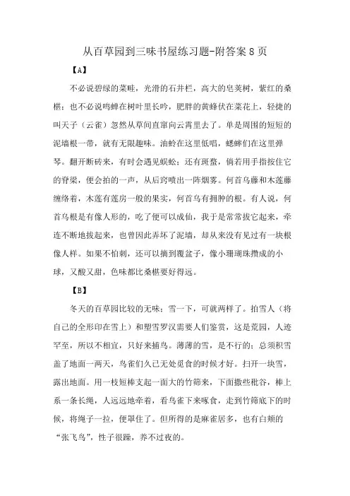 从百草园到三味书屋练习题-附答案8页