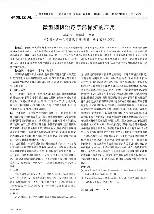 微型钢板治疗手部骨折的应用