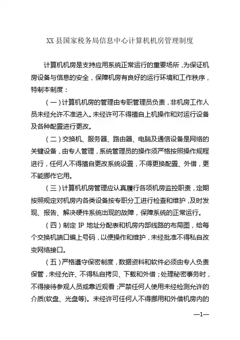 xx县国家税务局信息中心机房管理制度