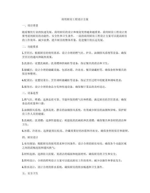 商用厨房工程设计方案