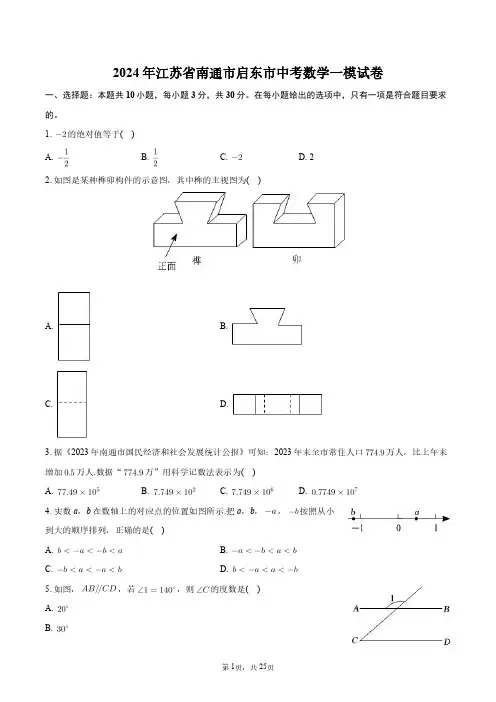 2024年江苏省南通市启东市中考数学一模试卷+答案解析