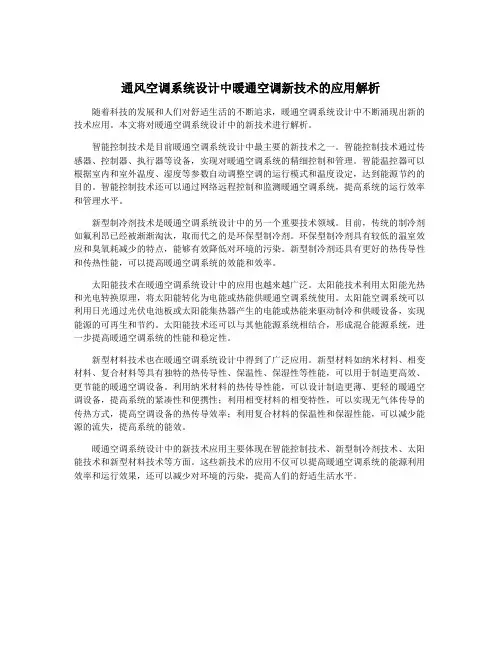 通风空调系统设计中暖通空调新技术的应用解析