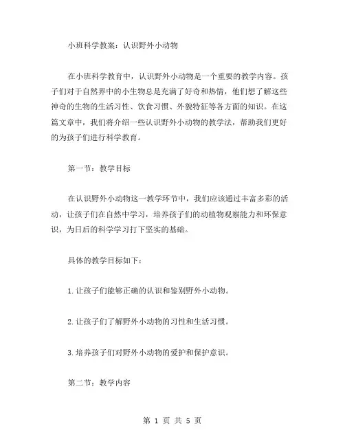 小班科学教案：认识野外小动物