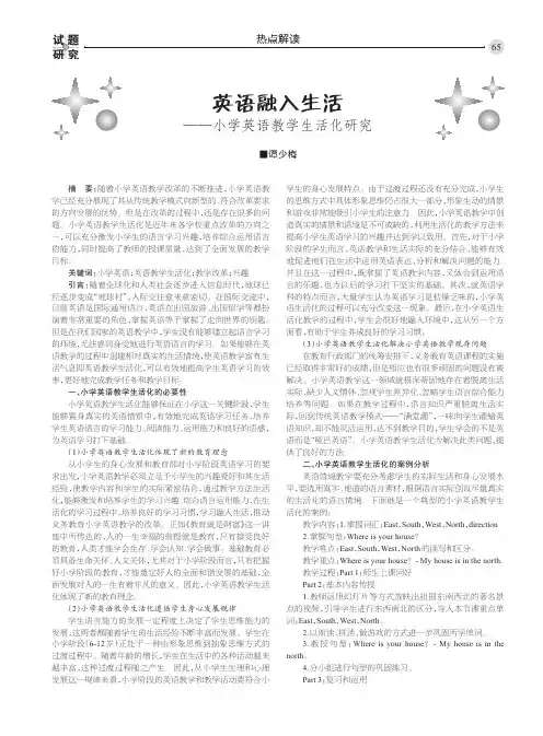 英语融入生活——小学英语教学生活化研究