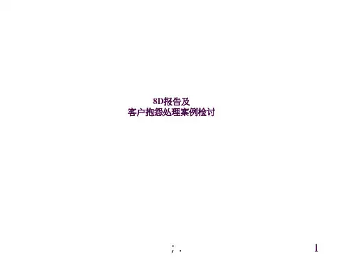8D报告以及案例分析ppt课件