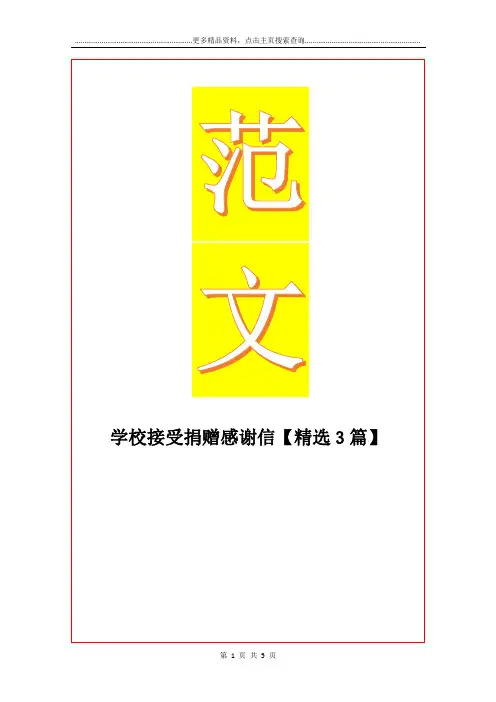 最新学校接受捐赠感谢信【精选3篇】