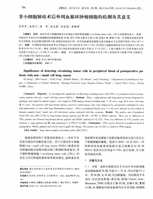 非小细胞肺癌术后外周血循环肿瘤细胞的检测及其意义