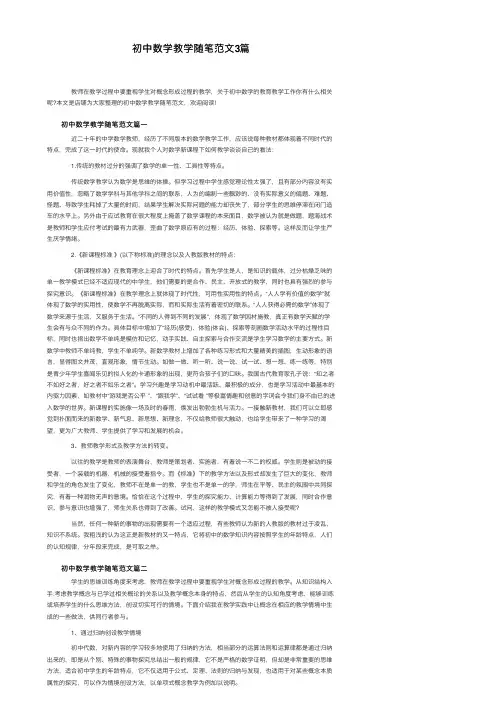 初中数学教学随笔范文3篇