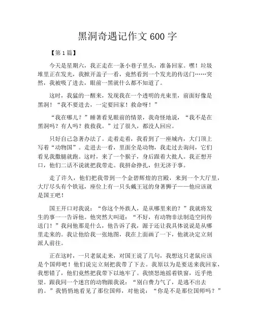 黑洞奇遇记作文600字