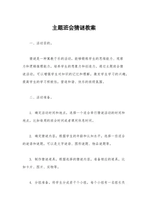 主题班会猜谜教案