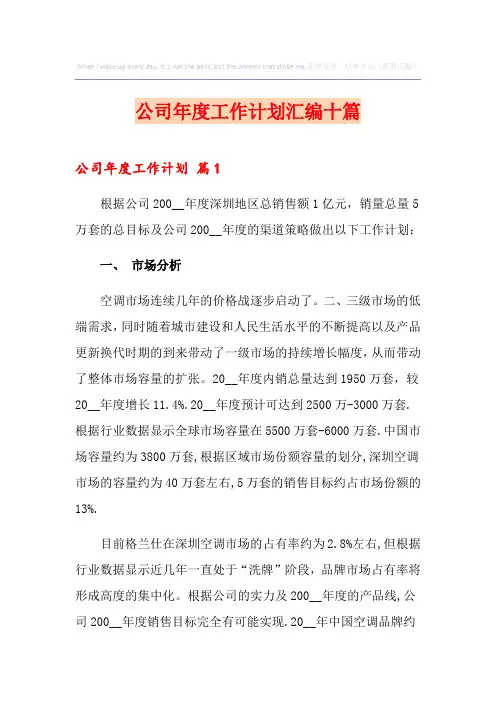 公司年度工作计划汇编十篇【精选模板】