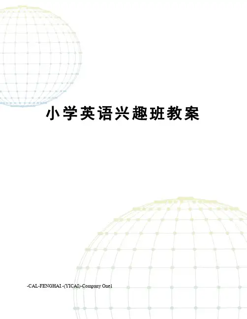 小学英语兴趣班教案