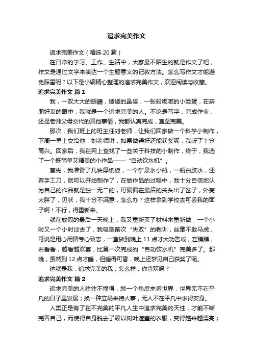 追求完美作文（精选20篇）