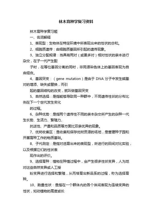 林木育种学复习资料