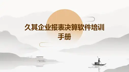 久其企业报表决算软件培训手册