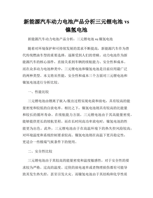 新能源汽车动力电池产品分析三元锂电池vs镍氢电池