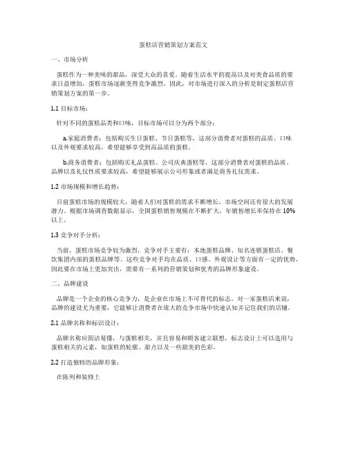 蛋糕店营销策划方案范文