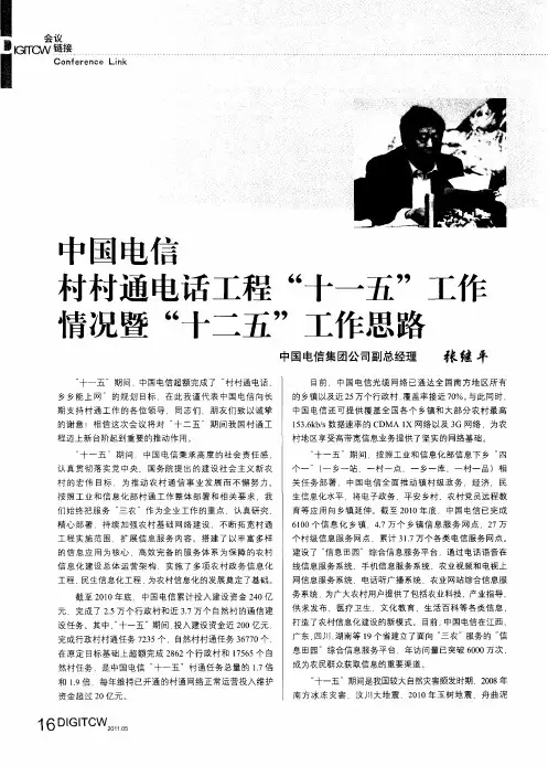 中国电信村村通电话工程“十一五”工作情况暨“十二五”工作思路