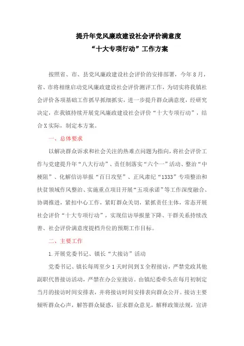 提升年党风廉政建设社会评价满意度“十大专项行动”工作方案(最新)