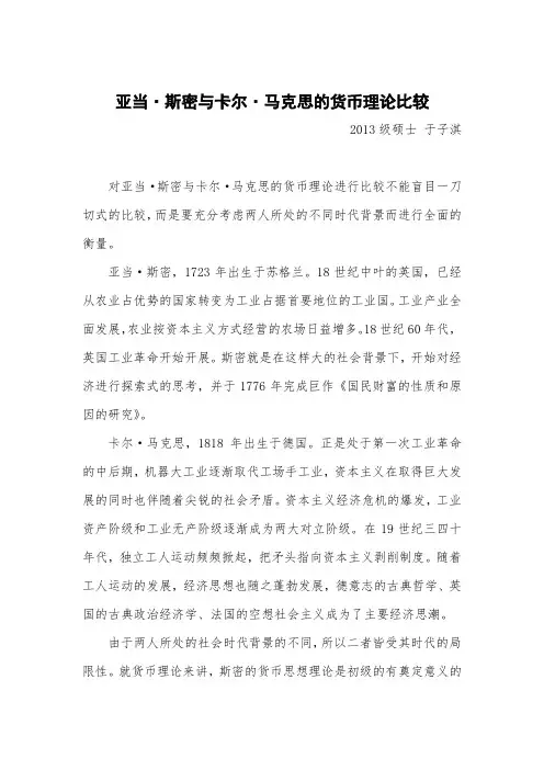 亚当斯密同马克思关于货币理论的比较