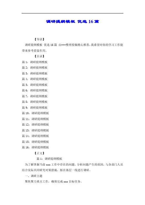调研提纲模板 优选16篇.docx