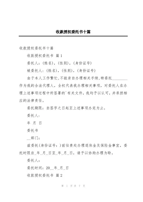 收款授权委托书十篇