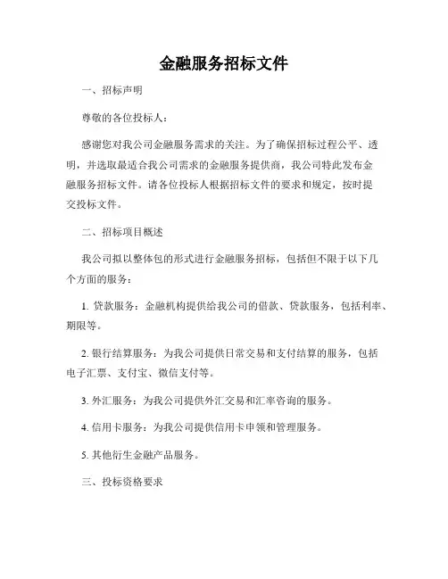 金融服务招标文件