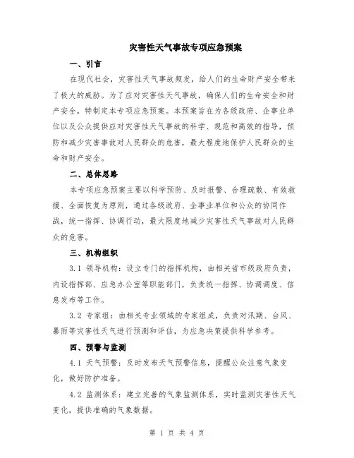 灾害性天气事故专项应急预案