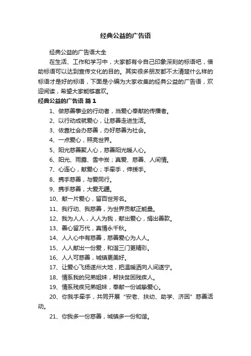经典公益的广告语大全