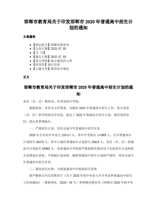 邯郸市教育局关于印发邯郸市2020年普通高中招生计划的通知