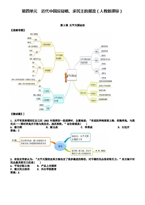 教材图解·人教版高中历史必修1(思维导图和微试题)4.11太平天国运动 Word版含答案