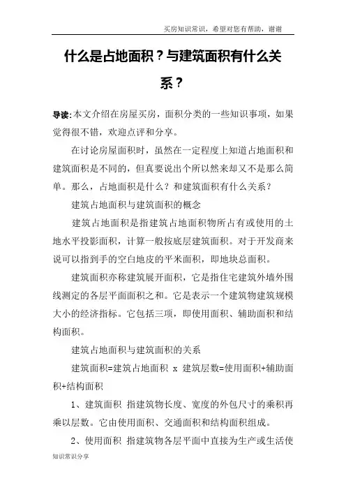 什么是占地面积？与建筑面积有什么关系？