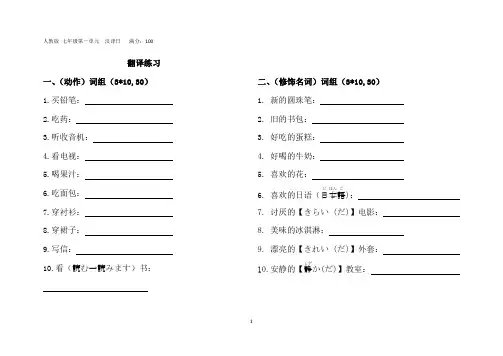 第一单元+翻译练习 人教版日语七年级