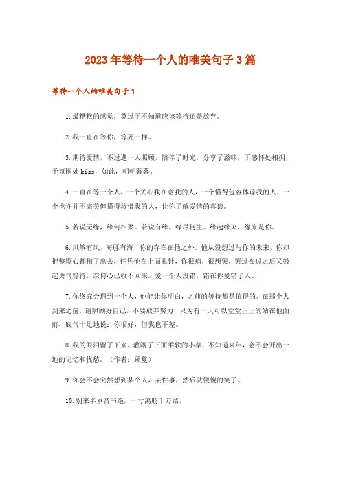 2023年等待一个人的唯美句子3篇_1