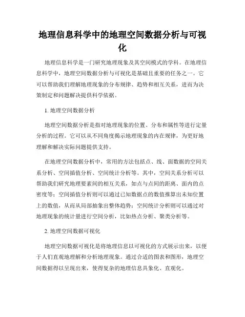 地理信息科学中的地理空间数据分析与可视化