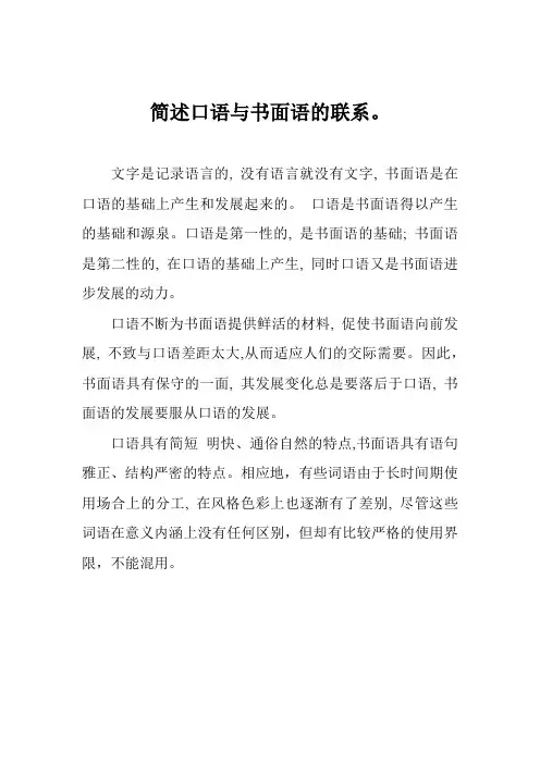 简述口语与书面语的联系。