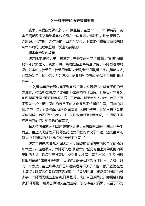 关于咸丰帝的历史故事五则