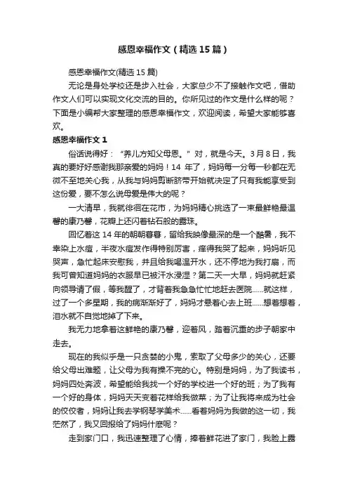 感恩幸福作文（精选15篇）