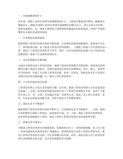 工程项目管理发展状况