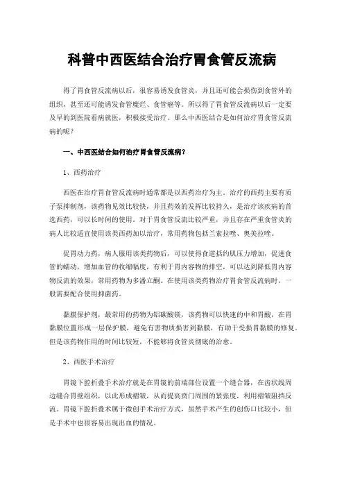 科普中西医结合治疗胃食管反流病