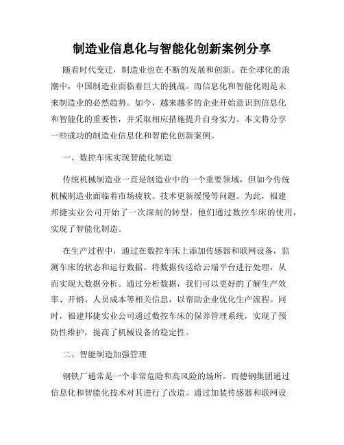 制造业信息化与智能化创新案例分享