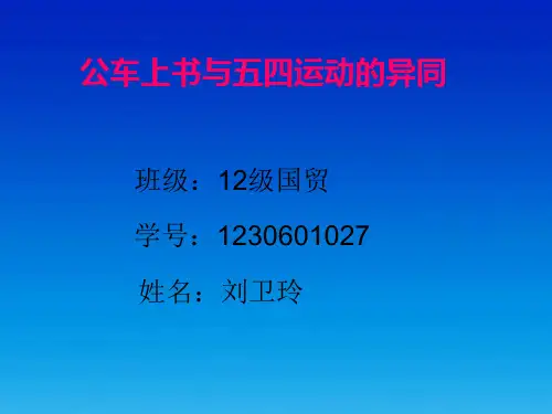 五四运动与公车上书