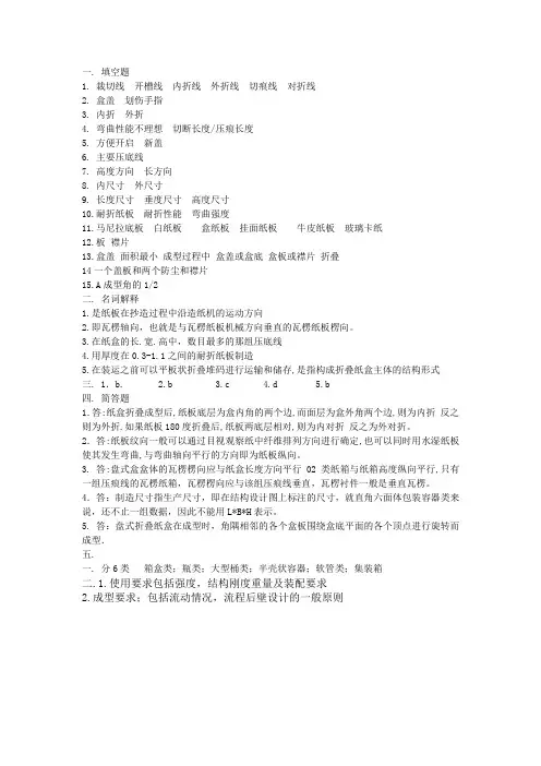 包装结构设计(实践)试题答案