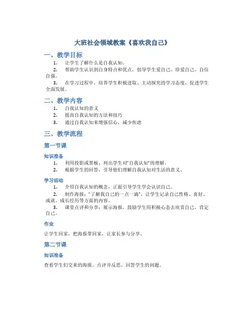 大班社会领域教案《喜欢我自己》