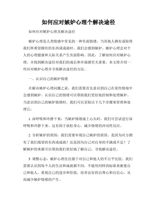 如何应对嫉妒心理个解决途径