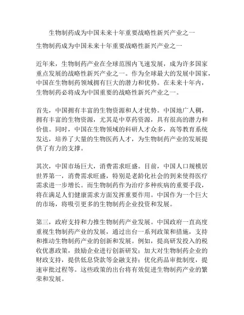 生物制药成为中国未来十年重要战略性新兴产业之一