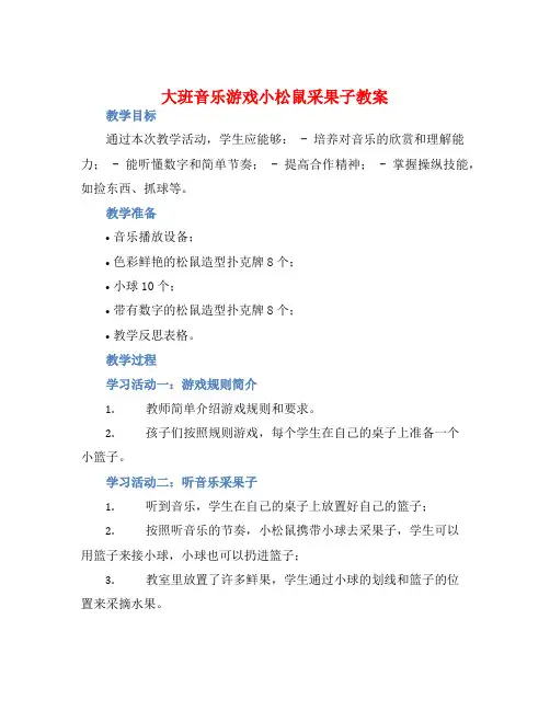 大班音乐游戏小松鼠采果子教案【含教学反思】